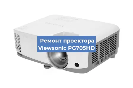 Ремонт проектора Viewsonic PG705HD в Ростове-на-Дону